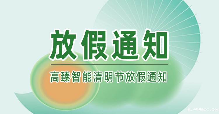 优米app破解版下载丨清明节放假通知!